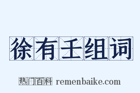 徐有壬组词是什么意思的图片